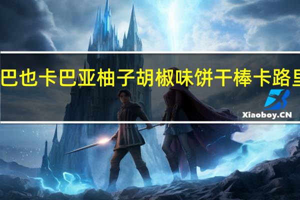 卡巴也 卡巴亚柚子胡椒味饼干棒卡路里是多少