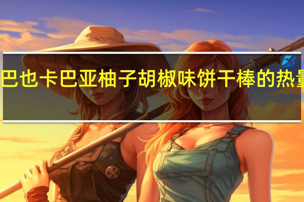卡巴也 卡巴亚柚子胡椒味饼干棒的热量是多少