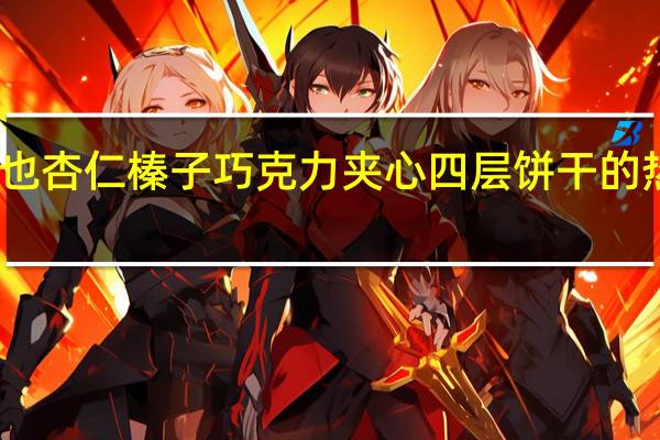 卡巴也 杏仁榛子巧克力夹心四层饼干的热量是多少