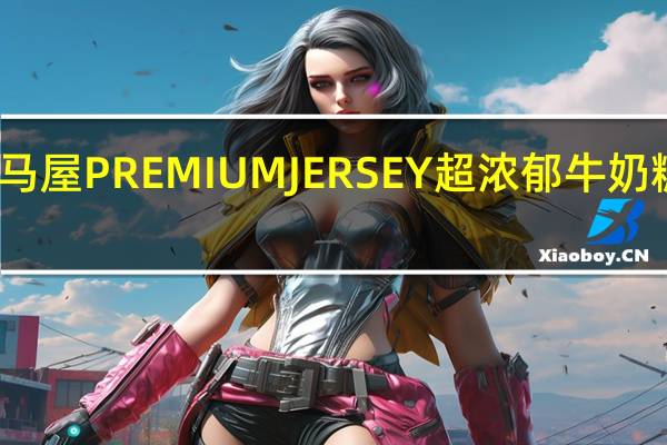 卡巴也 河马屋PREMIUMJERSEY超浓郁牛奶糖的热量是多少