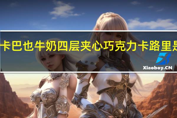 卡巴也 牛奶四层夹心巧克力卡路里是多少