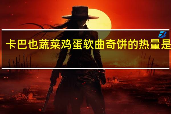 卡巴也 蔬菜鸡蛋软曲奇饼的热量是多少