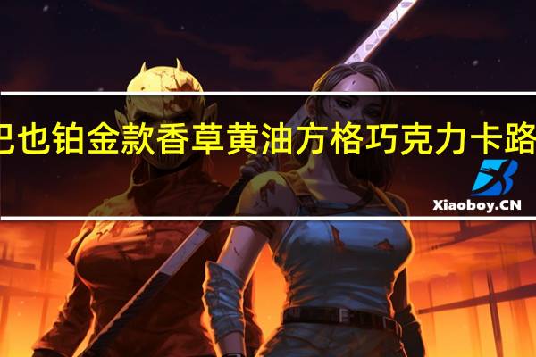 卡巴也 铂金款香草黄油方格巧克力卡路里是多少