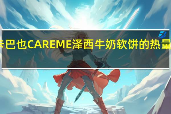 卡巴也 CAREME泽西牛奶软饼的热量是多少