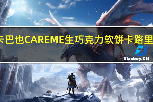 卡巴也 CAREME生巧克力软饼卡路里是多少