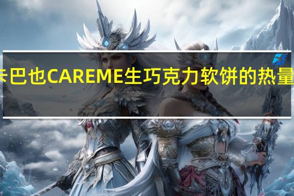 卡巴也 CAREME生巧克力软饼的热量是多少