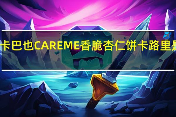 卡巴也 CAREME香脆杏仁饼卡路里是多少