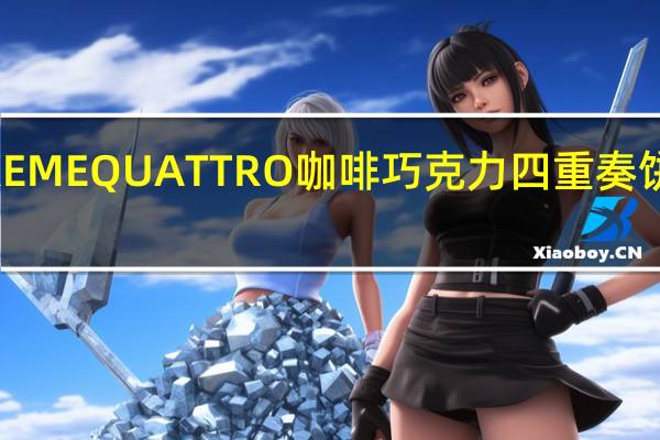 卡巴也 CAREMEQUATTRO咖啡巧克力四重奏饼干卡路里是多少