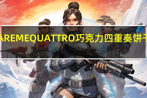 卡巴也 CAREMEQUATTRO巧克力四重奏饼干的热量是多少