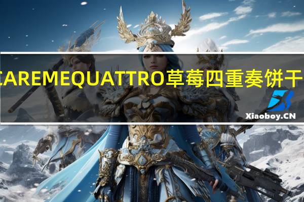 卡巴也 CAREMEQUATTRO草莓四重奏饼干卡路里是多少