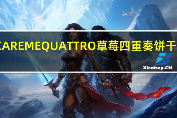 卡巴也 CAREMEQUATTRO草莓四重奏饼干的热量是多少