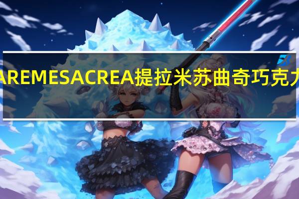 卡巴也 CAREMESACREA提拉米苏曲奇巧克力卡路里是多少