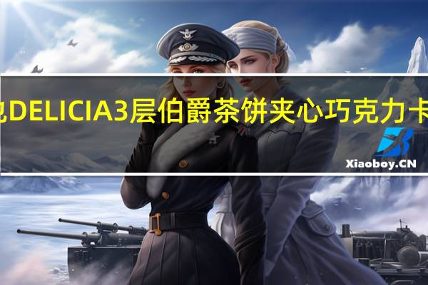 卡巴也 DELICIA3层伯爵茶饼夹心巧克力卡路里是多少