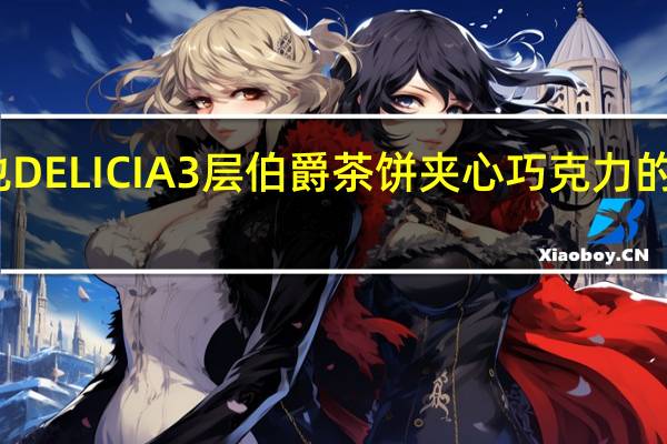 卡巴也 DELICIA3层伯爵茶饼夹心巧克力的热量是多少