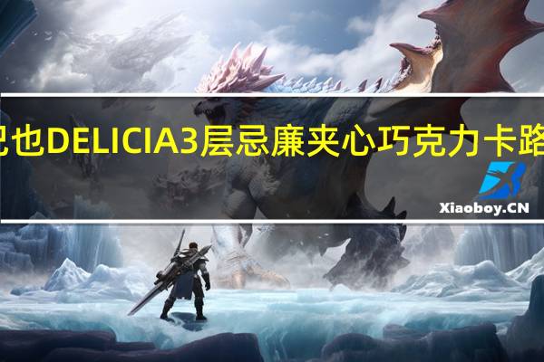 卡巴也 DELICIA3层忌廉夹心巧克力卡路里是多少