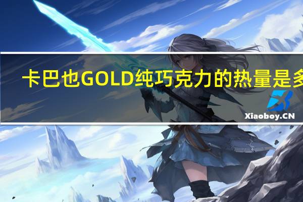 卡巴也 GOLD纯巧克力的热量是多少