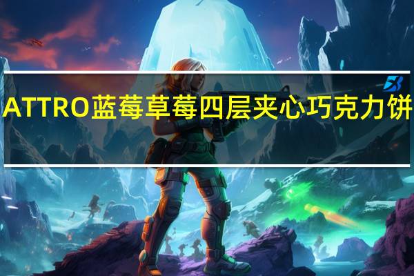 卡巴也 QUATTRO蓝莓草莓四层夹心巧克力饼干卡路里是多少