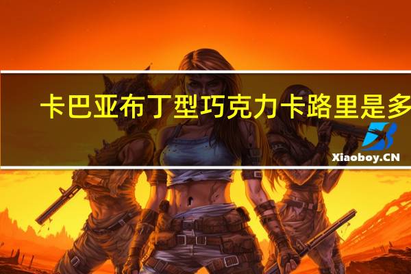 卡巴亚 布丁型巧克力卡路里是多少