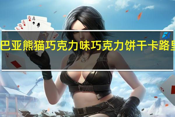卡巴亚 熊猫巧克力味巧克力饼干卡路里是多少