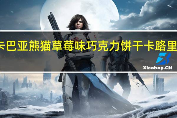 卡巴亚 熊猫草莓味巧克力饼干卡路里是多少