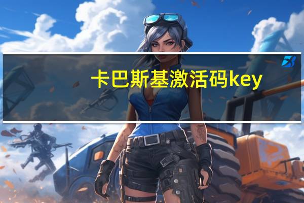 卡巴斯基激活码key（卡巴斯基pure激活码）
