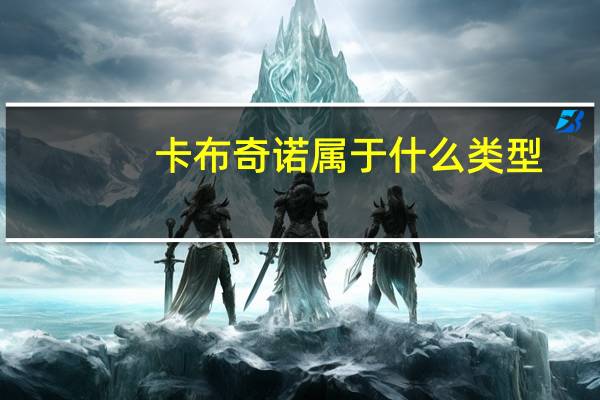 卡布奇诺属于什么类型