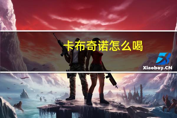 卡布奇诺怎么喝，快告诉我喝法