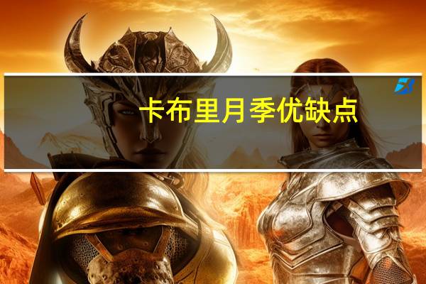 卡布里月季优缺点