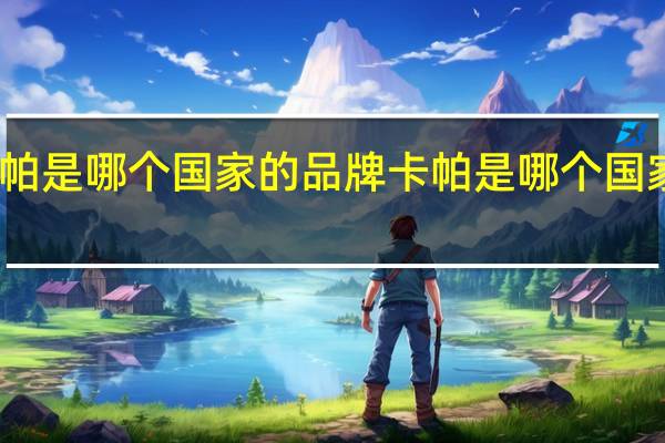 卡帕是哪个国家的品牌 卡帕是哪个国家的品牌