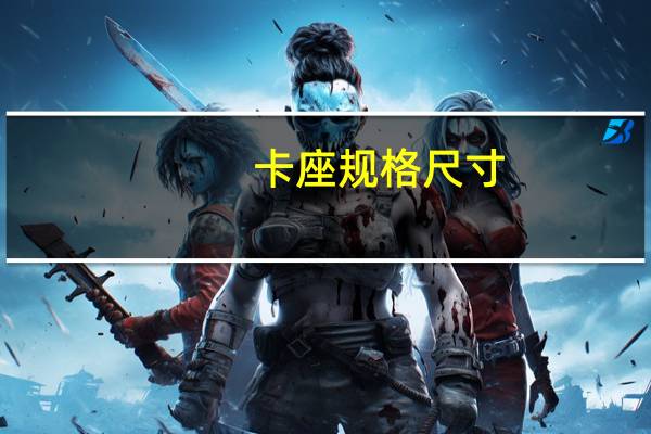 卡座规格尺寸(卡座的尺寸)