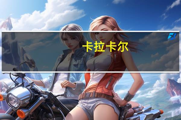 卡拉卡尔