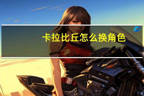卡拉比丘怎么换角色