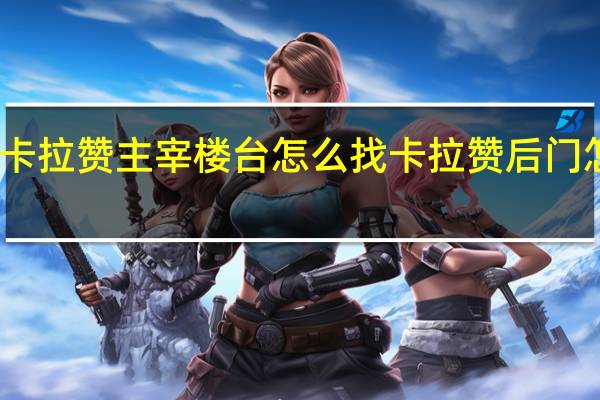 卡拉赞主宰楼台怎么找 卡拉赞后门怎么开