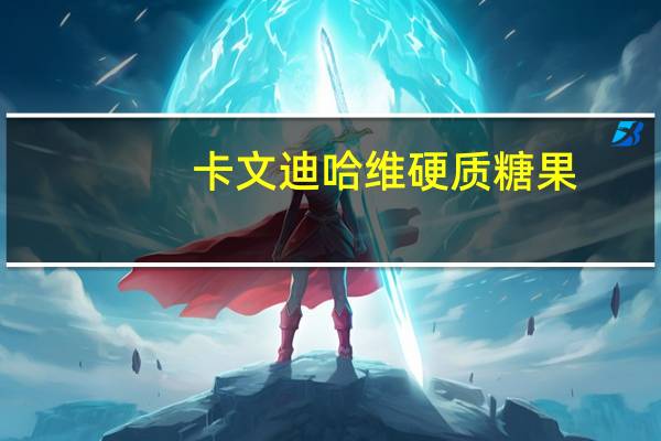 卡文迪 哈维硬质糖果 (什锦热带水果味)卡路里是多少