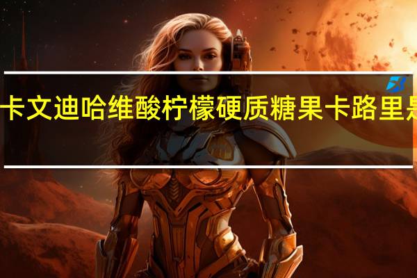 卡文迪 哈维酸柠檬硬质糖果卡路里是多少