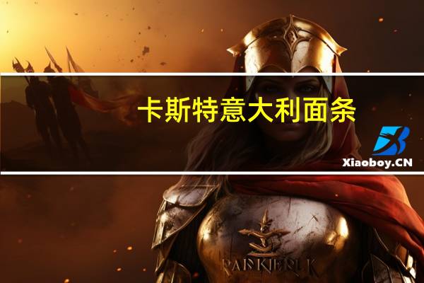 卡斯特 意大利面条(#170宽幼身型)的热量是多少