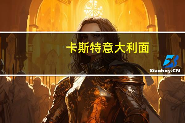 卡斯特 意大利面(单色螺丝型)的热量是多少
