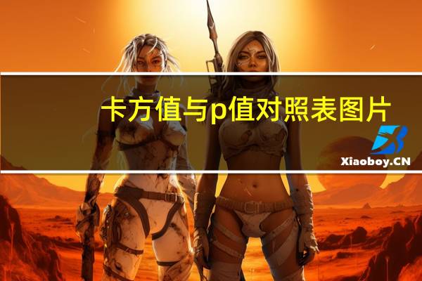 卡方值与p值对照表图片（卡方值）