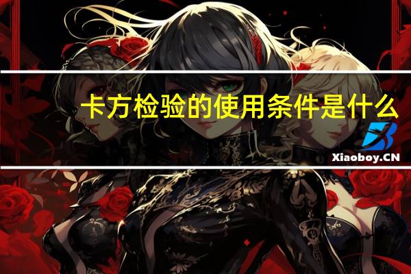 卡方检验的使用条件是什么
