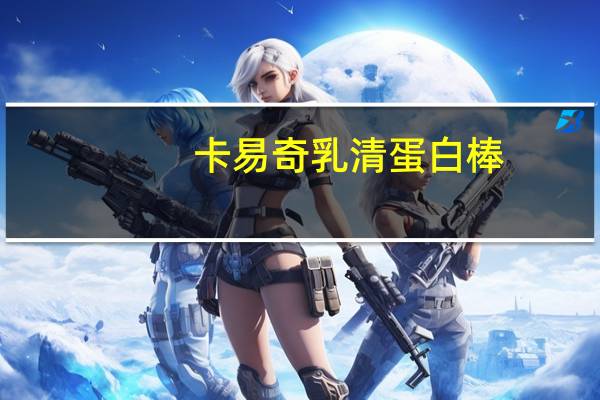 卡易奇 乳清蛋白棒(可可味)的热量是多少