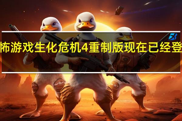 卡普空旗下恐怖游戏生化危机4重制版现在已经登陆AppleAppStore