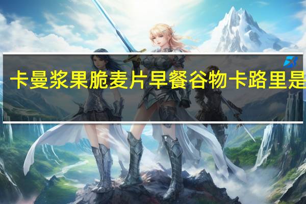 卡曼 浆果脆麦片早餐谷物卡路里是多少
