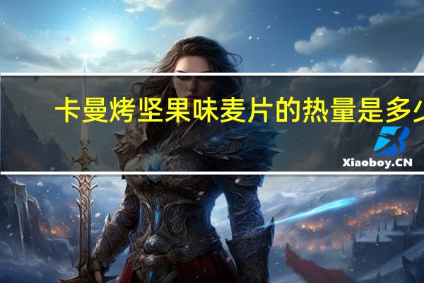 卡曼 烤坚果味麦片的热量是多少