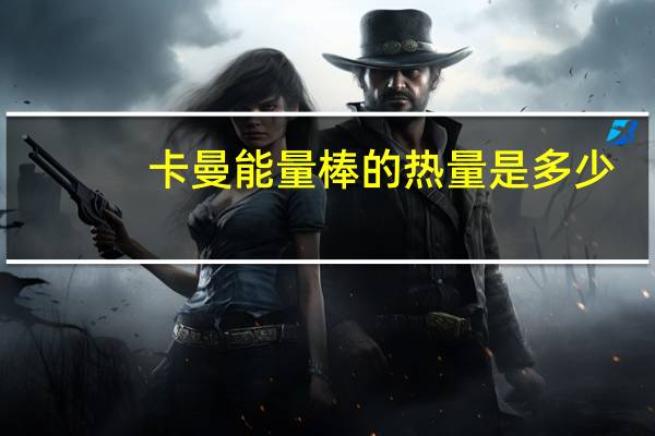 卡曼 能量棒的热量是多少