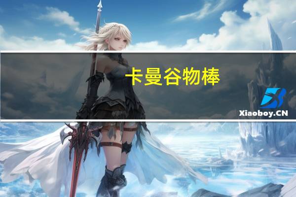 卡曼 谷物棒(水果坚果味)MUESLIBARS卡路里是多少