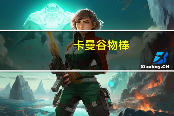 卡曼 谷物棒(水果坚果味)MUESLIBARS的热量是多少