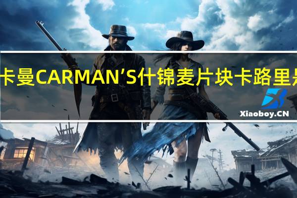 卡曼 CARMAN’S 什锦麦片块卡路里是多少