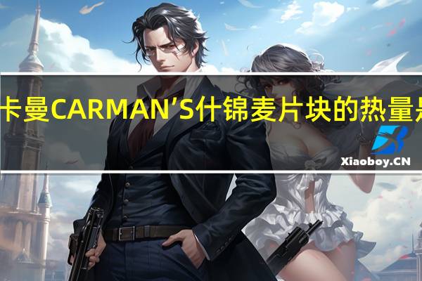 卡曼 CARMAN’S 什锦麦片块的热量是多少