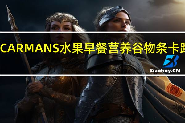 卡曼 CARMANS水果早餐营养谷物条卡路里是多少