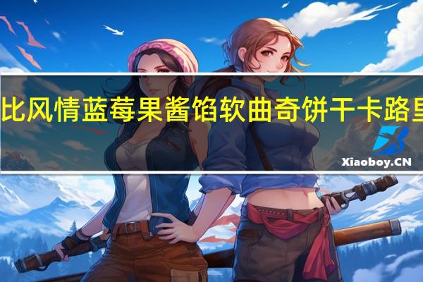 卡比风情 蓝莓果酱馅软曲奇饼干卡路里是多少